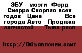 ЭБУ ( мозги) Форд Сиерра Скорпио всех годов › Цена ­ 2 000 - Все города Авто » Продажа запчастей   . Тыва респ.